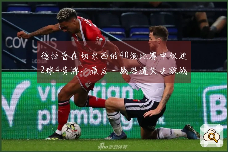 德拉普在切尔西的40场比赛中仅进2球4黄牌，最后一战恐遭失去欧战资格