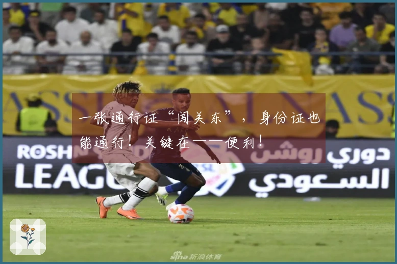 一张通行证“闯关东”，身份证也能通行！关键在——便利！