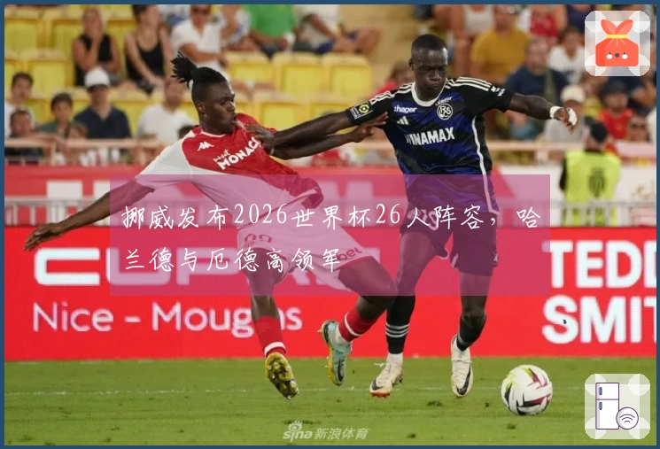 挪威发布2026世界杯26人阵容，哈兰德与厄德高领军