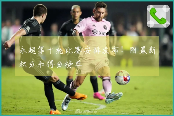 永超第十轮比赛安排发布！附最新积分和得分榜单
