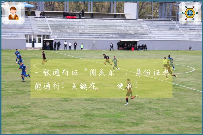 一张通行证“闯关东”，身份证也能通行！关键在——便利！